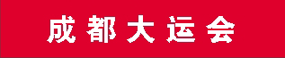 成都大运会.jpg