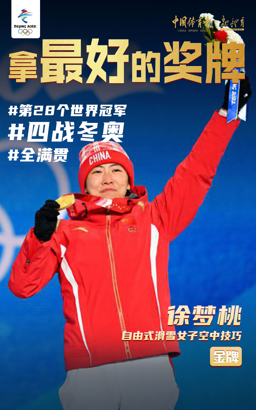 金牌5 徐梦桃.jpg