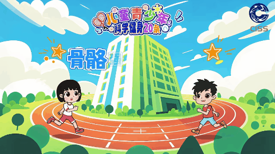 青少年科学健身20条第十九条1.gif