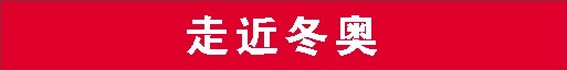 走近冬奥.jpg 走近冬奥.jpg