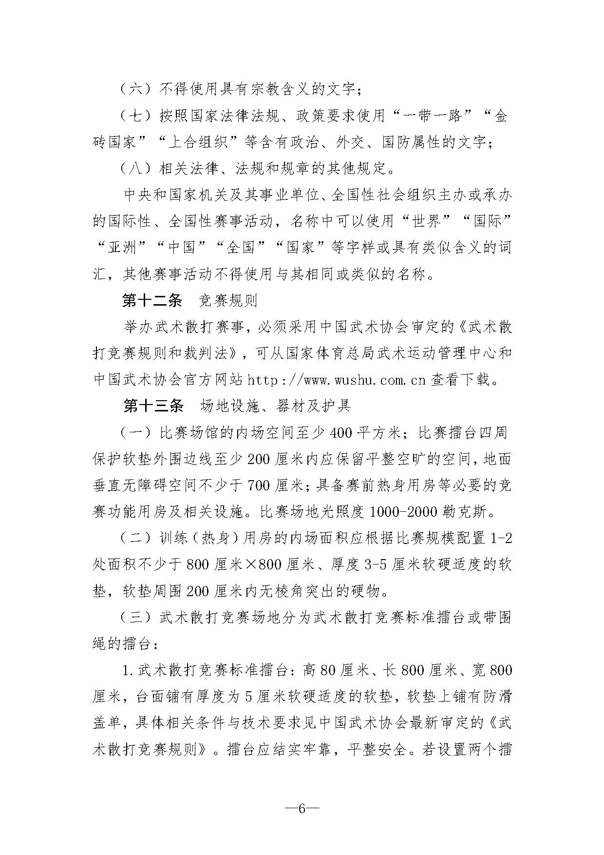 1-1关于印发《武术散打办赛指南（试行）》的函-6.jpg
