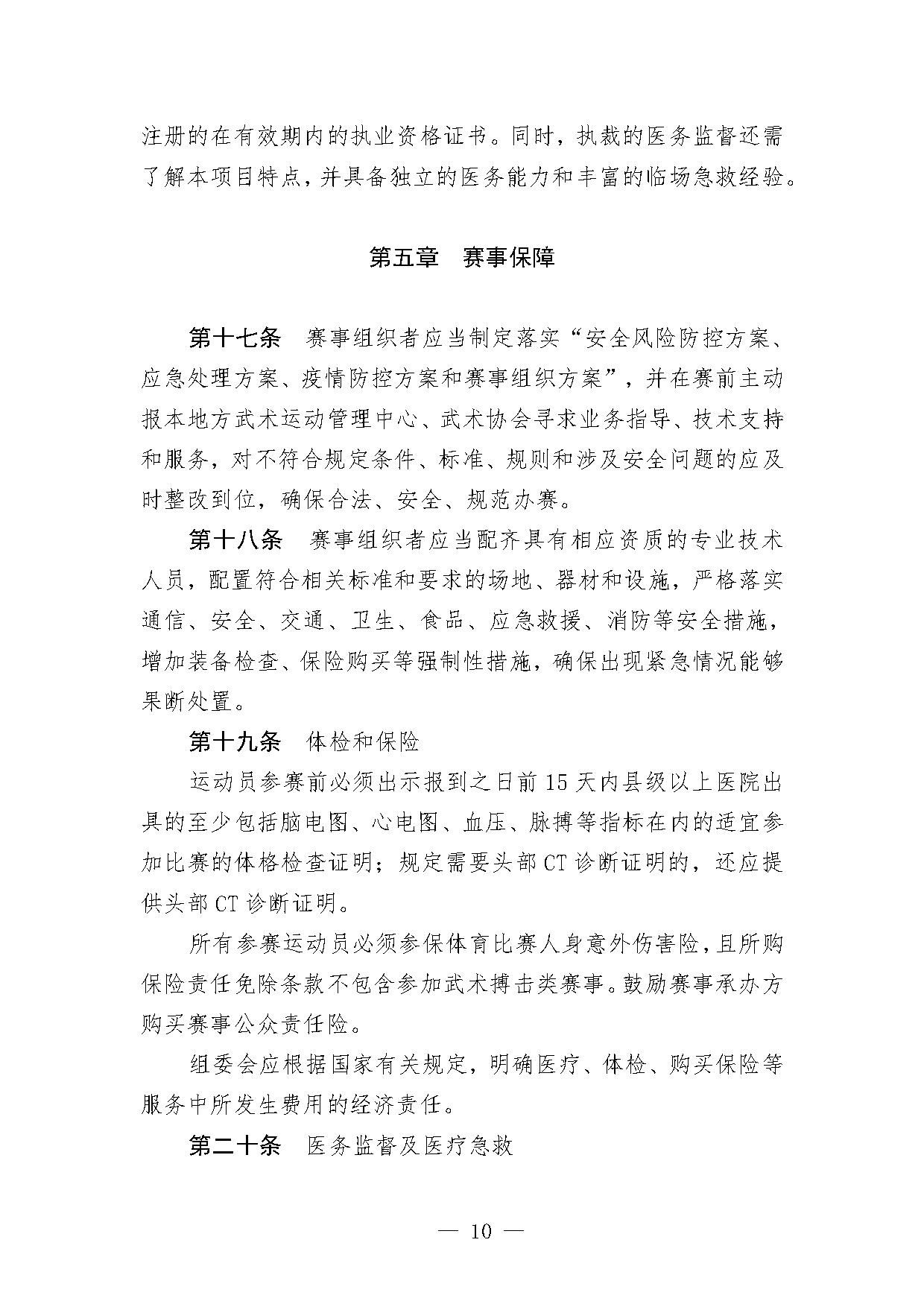 2-1关于印发《综合格斗项目办赛指南（试行）》的函-10.jpg