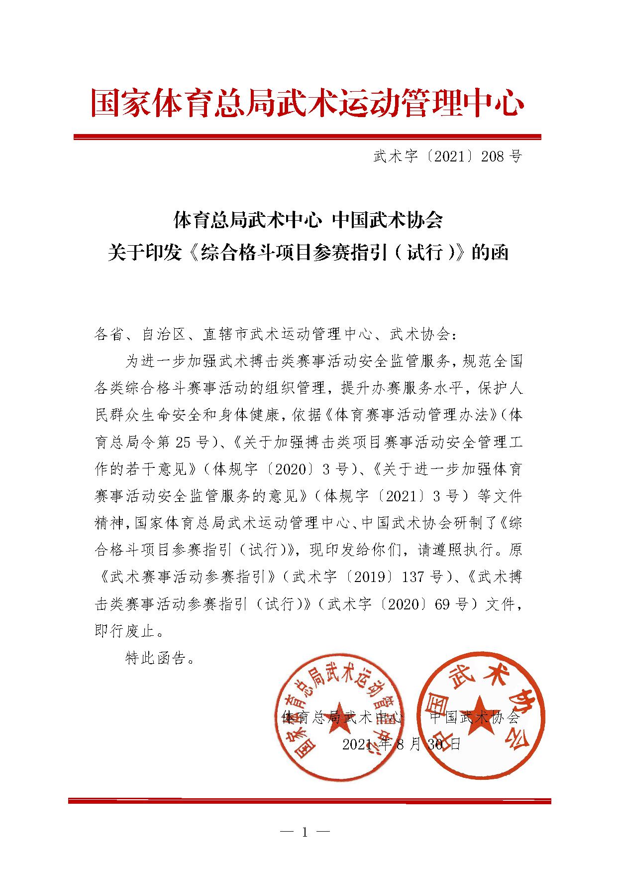 2-2关于印发《综合格斗项目参赛指引（试行）》的函-1.jpg