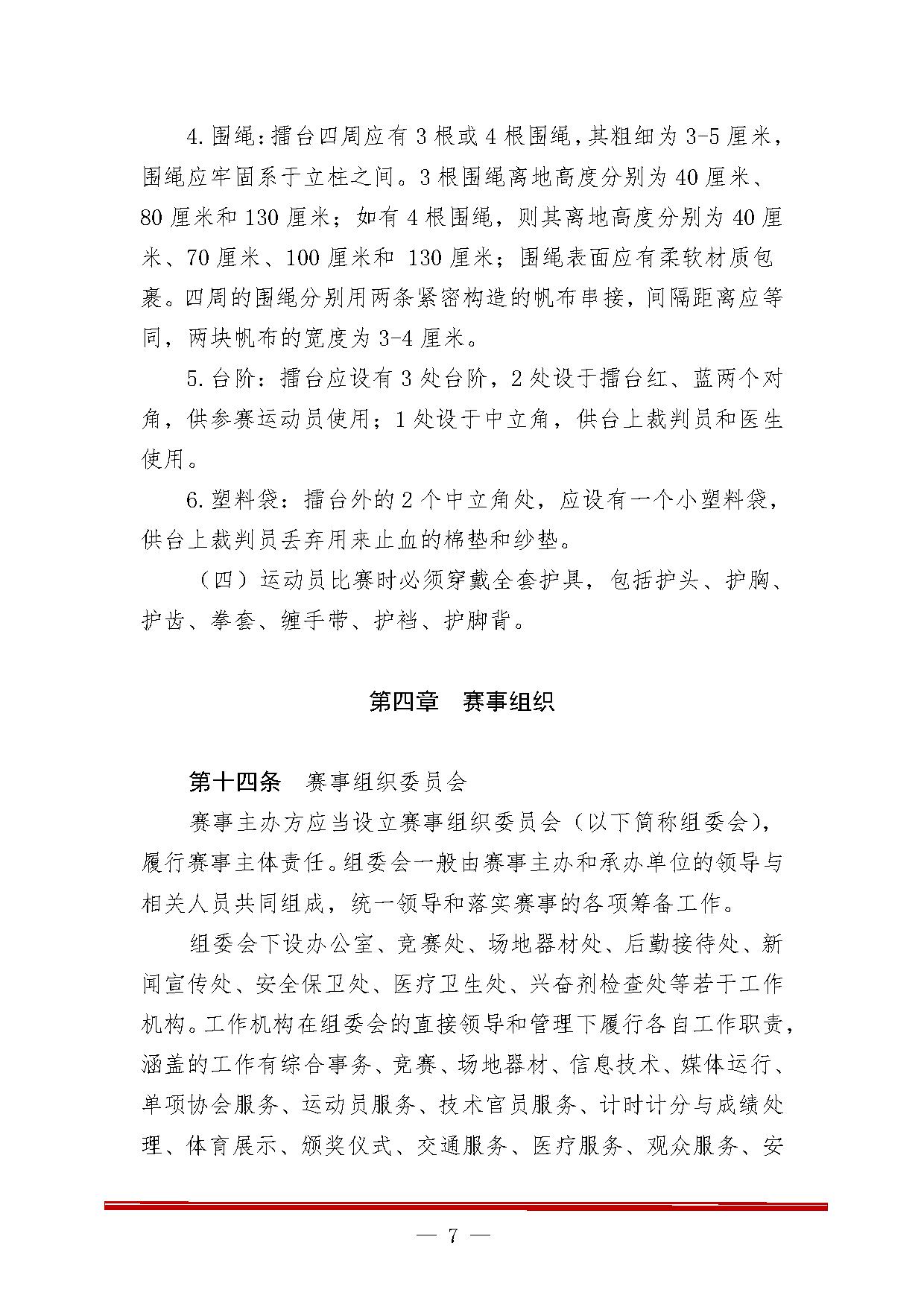 3-1关于印发《自由搏击项目办赛指南（试行）》的函-7.jpg