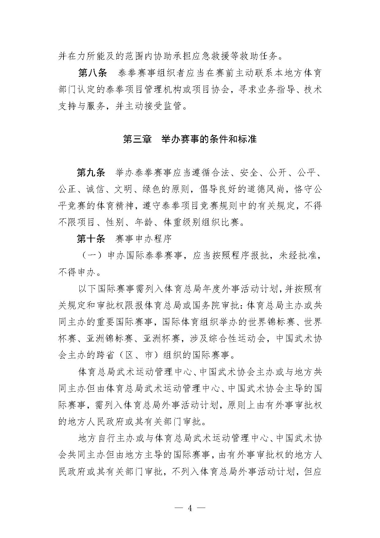 4-1关于印发《泰拳项目办赛指南（试行）》的函-4.jpg