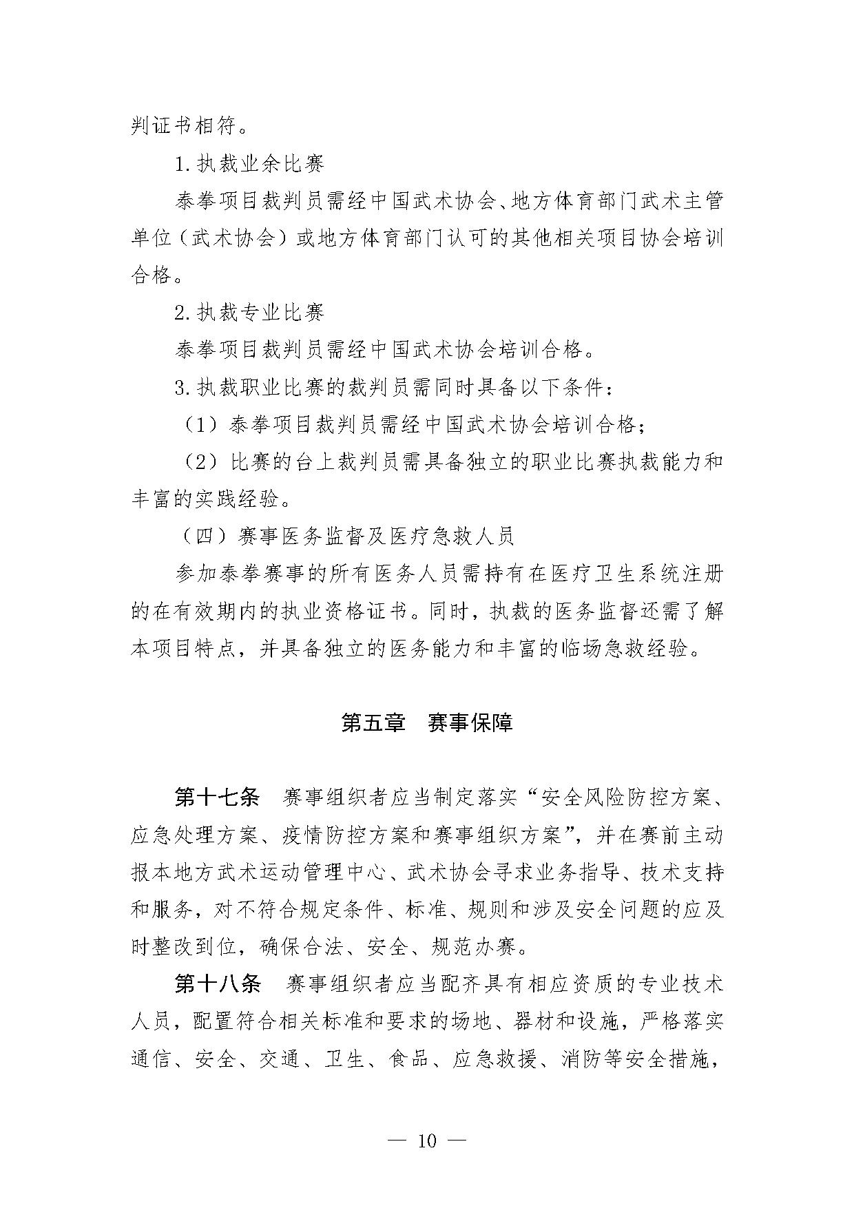 4-1关于印发《泰拳项目办赛指南（试行）》的函-10.jpg