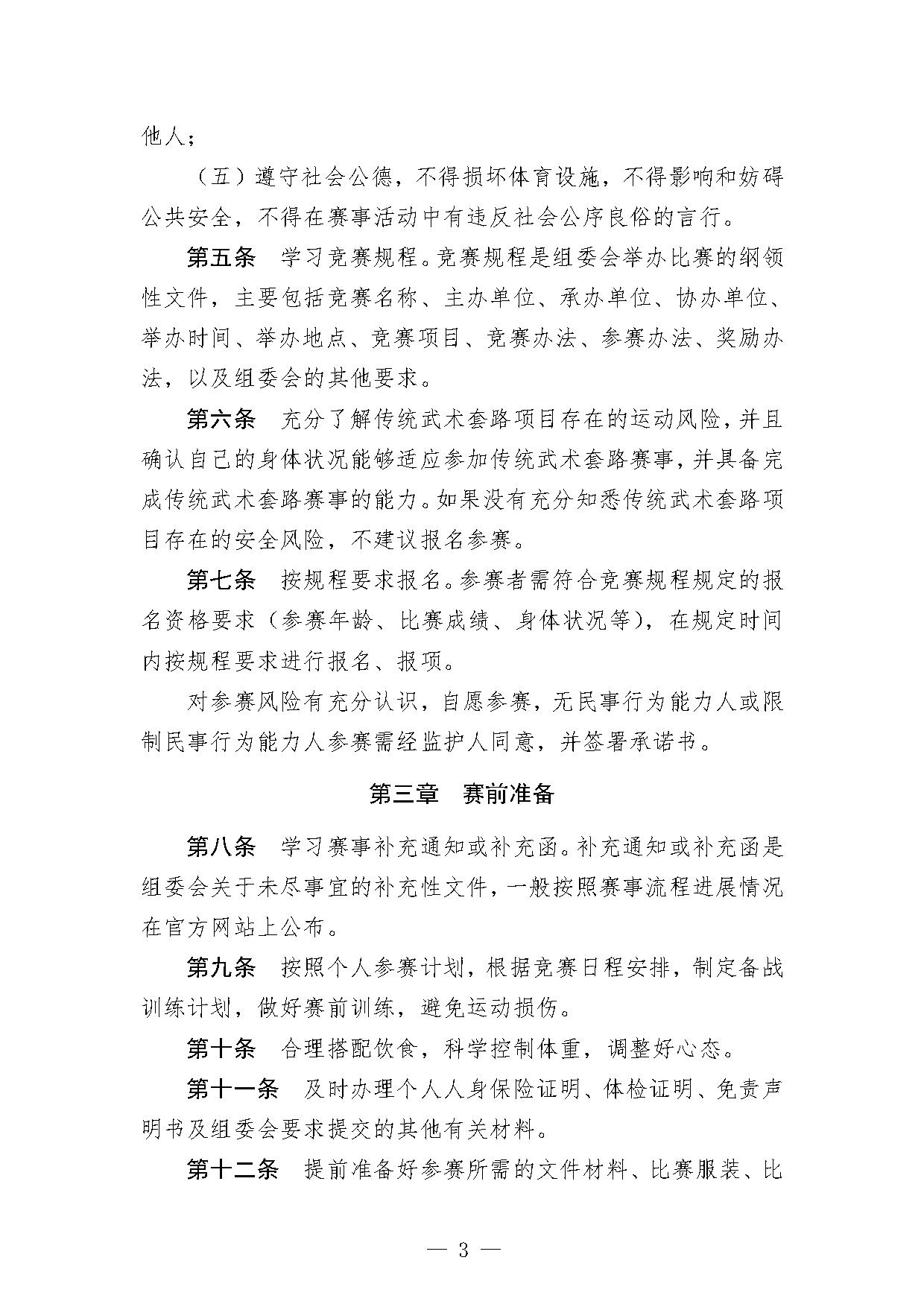 6-2关于印发《传统武术套路项目参赛指引（试行）》的函-3.jpg