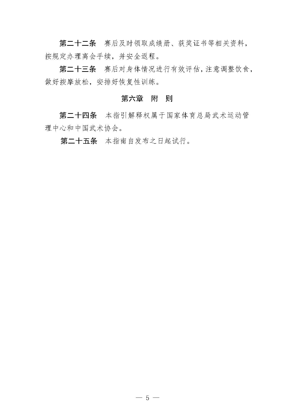 6-2关于印发《传统武术套路项目参赛指引（试行）》的函-5.jpg