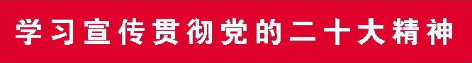 【学习二十大】.png 【学习二十大】.png
