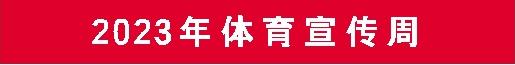 体育宣传周.jpg 体育宣传周.jpg