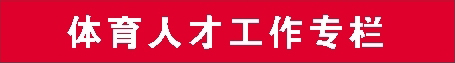 体育人才工作专栏.jpg 体育人才工作专栏.jpg